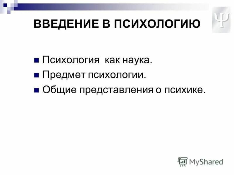 Лекция введение в психологию. Введение предмет психологии. Психологический портрет серийного убийцы. Введение предмет психологии. Введение предмет психологии.