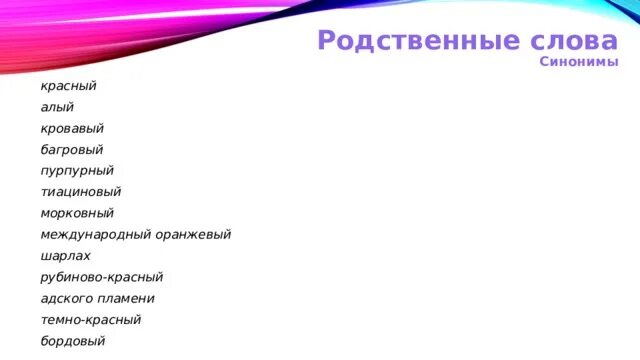 Подбери синонимы красная. Синонимы к слову красный. Подобрать синонимы к слову красный. Подбери синонимы к слову красный. Синоним к слову пурпурный.