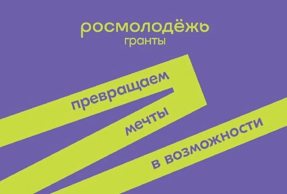 Росмолодежь гранты двигай сообщества. Грантовый конкурс росмолодежи 2025. росмолодежь гранты. конкурс росмолодежь гранты. гранты для молодежи.