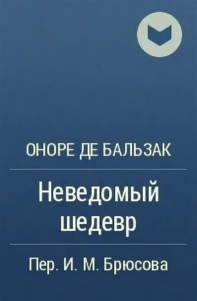 Бальзак неведомый. Бальзак о. "неведомый шедевр". Оноре де Бальзак неведомый шедевр. Неведомый шедевр.