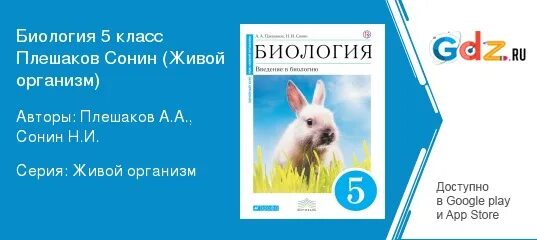 Биология 5 класс учебник плешакова ответы. Биология 5 класс Сонин Плешаков читать. Биологии 5 класс учебник с кроликом гдз Плешаков.