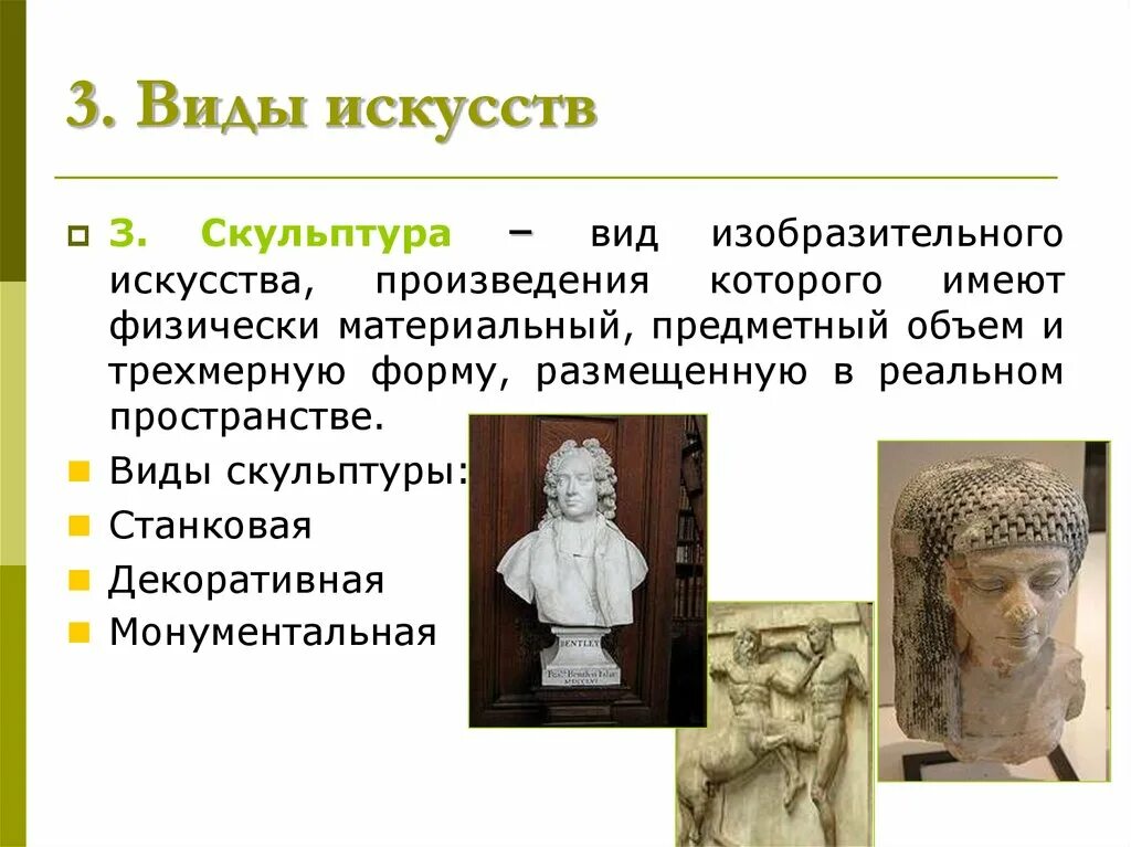 История видов изобразительного искусства. Виды скульптуры. Виды скульптуры в изобразительном искусстве. Станковая скульптура. Что такое скульптура в изобразительном искусстве.