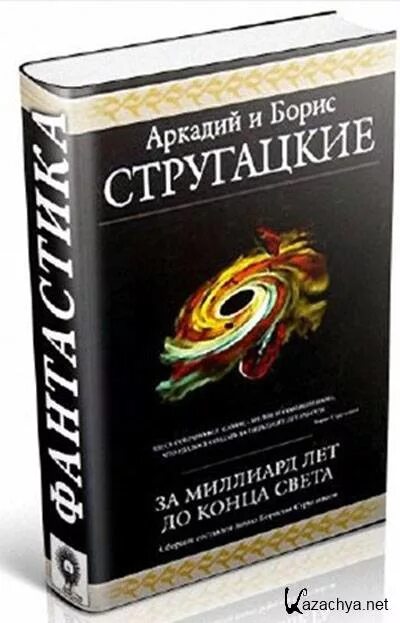 За миллиард до конца света аудиокнига. Стругацкие за миллиард лет до конца света иллюстрации. Стругацкие сборник за миллиард до конца света. За миллиард лет до конца света иллюстрации.