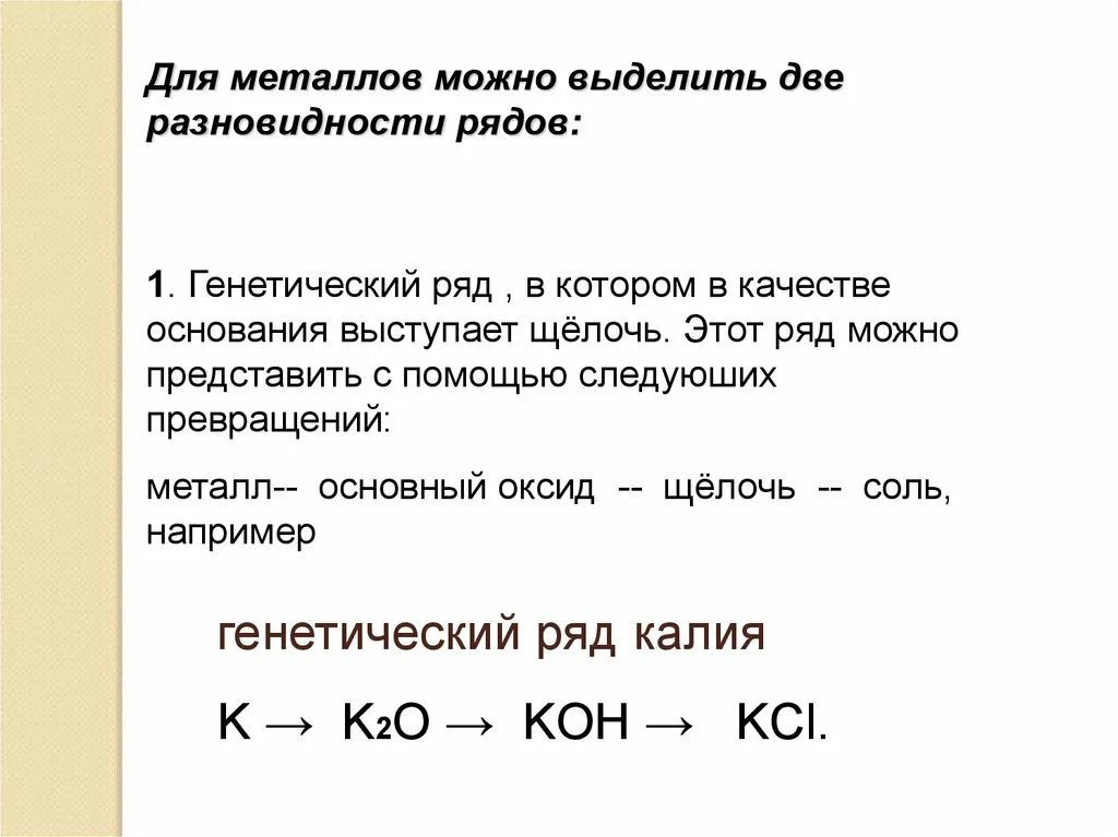 Металл основной оксид щелочь соль. Генетический ряд металлов металл основной оксид основание соль. Генетический ряд калия. Генетический ряд металла калия. Генетический ряд металл основной оксид щелочь соль.