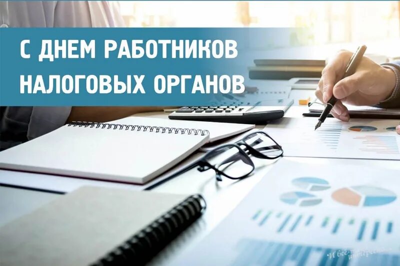 День налогов. С днем работника налоговых органов. день работников налоговых органов - беларусь. день сотрудника налоговых преступлений. день сотрудника отдела налоговых преступлений.