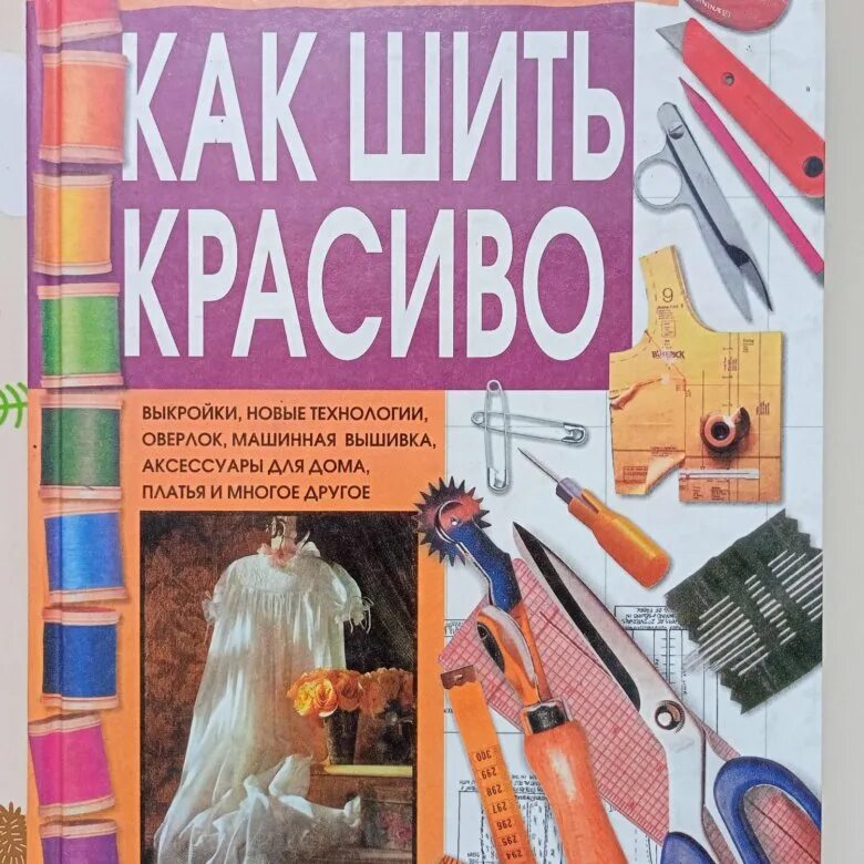 Книга как шить красиво издательство мир. Как шить красиво книга. Шить красиво. Как шить красиво книга. Шить красиво все.