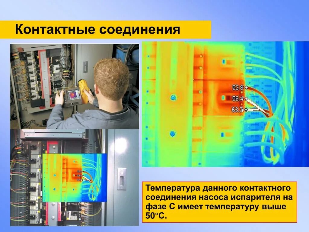 Нагрев контактных соединений. Обтяжка контактных соединений. Нормальная температура контактных соединений. Контроль контактных соединений.