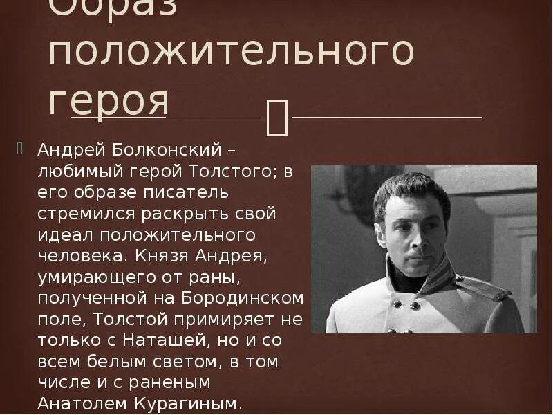 Андрея Болконского 1965.