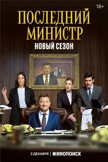 Последний министр 2