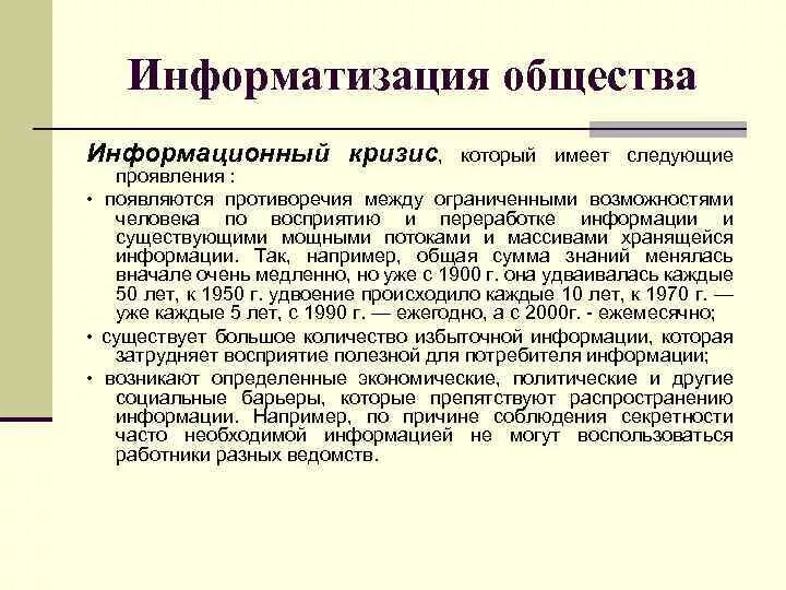 Информатизация общества плюсы. Информатизация общества. информационный кризис общества. информационный кризис проявляется. преодоление информационного кризиса.