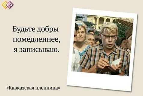 Кавказская пленница цитаты