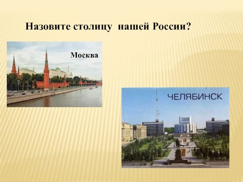 Назови название столицы. Назови столицу России. Как называется столица Москвы. Как называется столицасталица. Как зовут столицу.