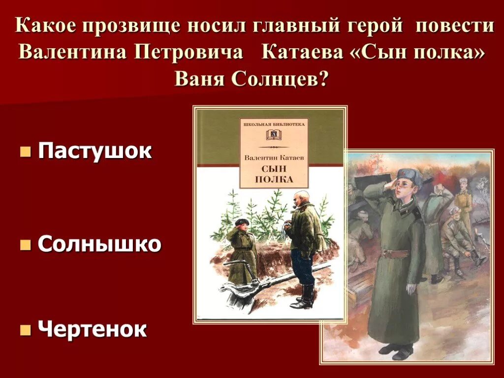 Катаев сын полка Ваня Солнцев. Повесть Катаева Ваня Солнцев. Характеристика главного героя Катаев сын полка Ваня Солнцев ,,. Главные герои  сын полка 5 класс. Рассказ про ваню солнцева сын полка