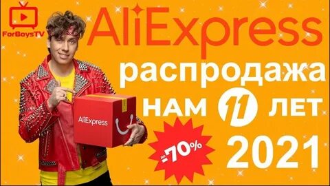 Распродажа 11.11 на алиэкспресс