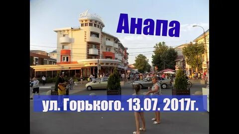 Видео ул анапы