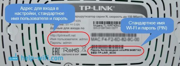 Стандартный пароль ТП линк роутер. Пароль от вай фай TP-link стандартный. Заводской код АТ вай-фай TP-link. Стандартные пароли ТП линк вай фай.