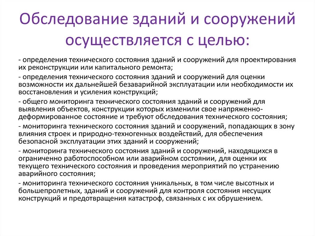 Техническое обследование. Виды технических осмотров зданий. Общие принципы обследования зданий. Цель проведения технического обследования зданий и сооружений. На основании результатов обследования