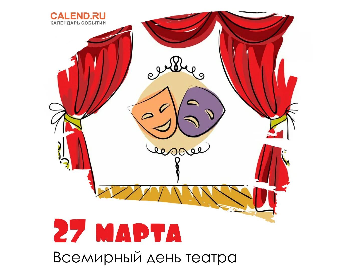 Всемирный день театра. Всемирный день театра картинки. С днём театра открытки. Всемирный день театра. День театра.