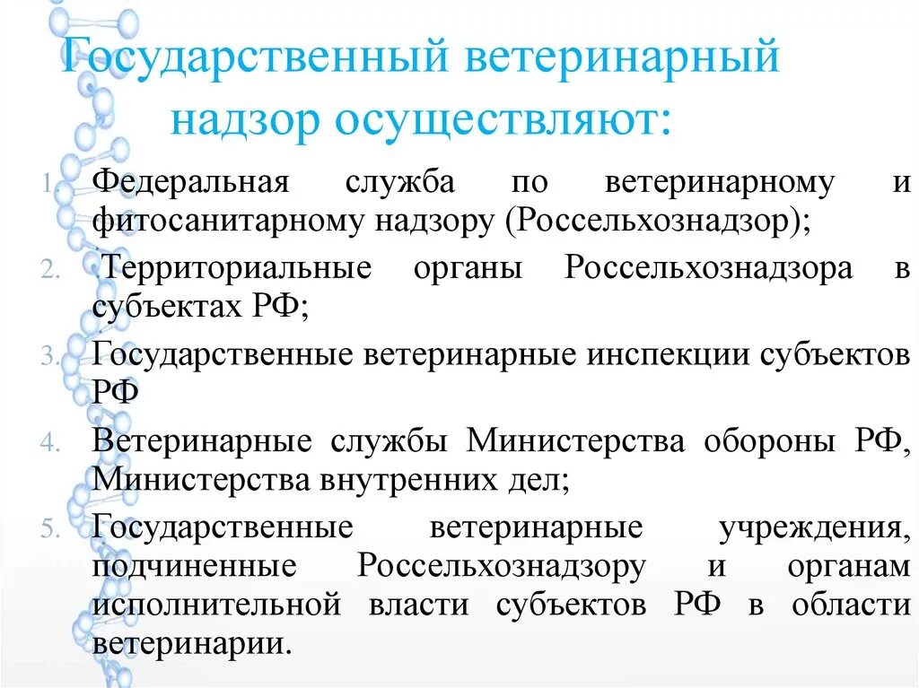 Государственный ветеринарный надзор рф. Задачи государственного ветеринарного надзора. Государственный ветеринарный надзор цель. Организация госветнадзора. Функции государственного надзора.