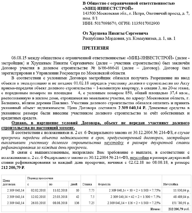 Заявление застройщику образец. Исковое заявление о взыскании неустойки по ДДУ. Исковое заявление по неустойке по договору долевого участия. Претензия с неустойкой образец. Претензия к застройщику о взыскании неустойки.