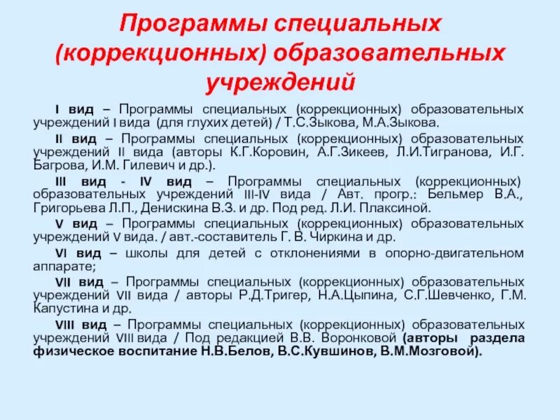 Образовательная программа специальных коррекционных образовательных учреждений