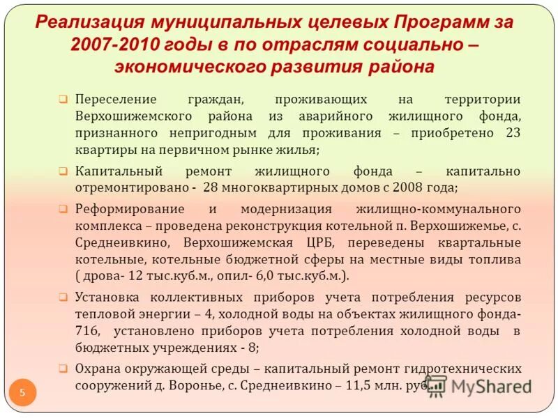 Реализация муниципальных целевых программ. Муниципальные целевые программы курсовая работа. Ведомственные целевые программы это. Реализация муниципальных целевых программ. Долгосрочные целевые программы.