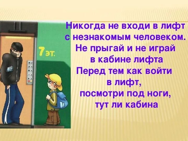 Заходить по 1 человеку. Опасные места лифт. Безопасность в лифте. Правило поведения в лифте. Правила безопасности в лифте для детей.