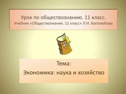 Экономика наука и хозяйство презентация 11