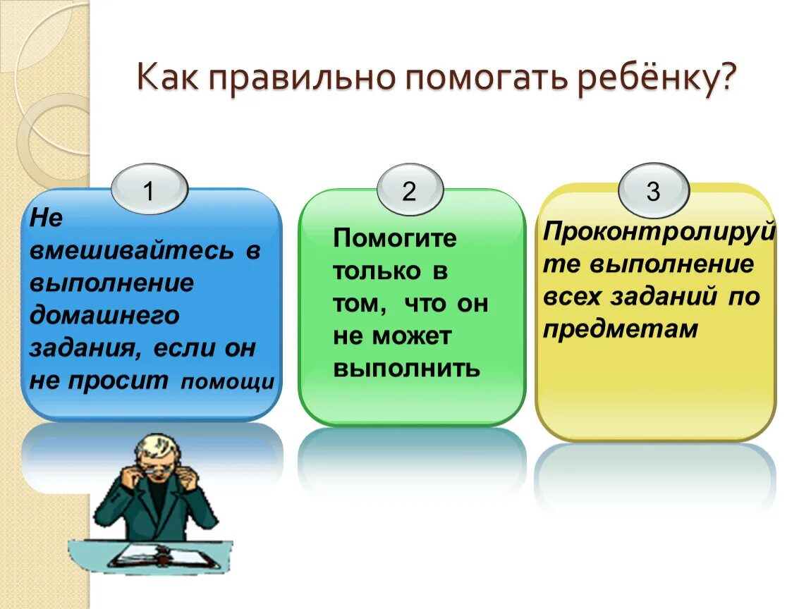 Как правильно поможешь или поможишь. Родительское собрание дисциплина в классе 2 класс. оценка и отметка родительское собрание 2 класс. как правильно помочь. помогать правильно.
