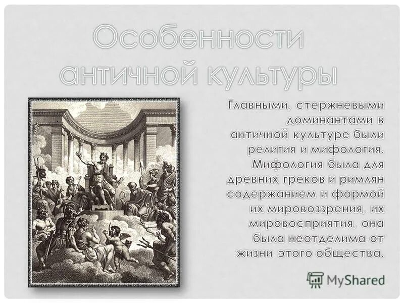 Античной культурой называют культуру. Особенности античной культуры. Главная хаоактеристика античной культура. Презентация на тему музыкальное искусство древней Греции.