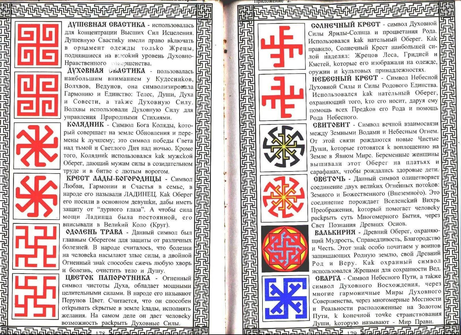 Руны богов древних славян. Значения славянских рун и их толкования. Древние славянские свастичные символы-обереги. Славянские руны расшифровка. Руны и значение рун славян.