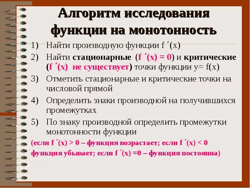 Производная функции алгоритм. Исследовать функцию на монотонность алгоритм. Алгоритм исследования функции с помощью производной. Алгоритм исследования функции на монотонность. Схема исследования функции на монотонность.