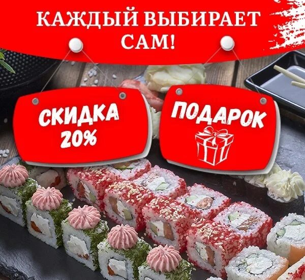 Акции суши роллы. Роллы акции москва. Скидка на роллы 10%. Акция + 1 роллы. Роллы акция.