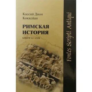 Дион кассий римская история