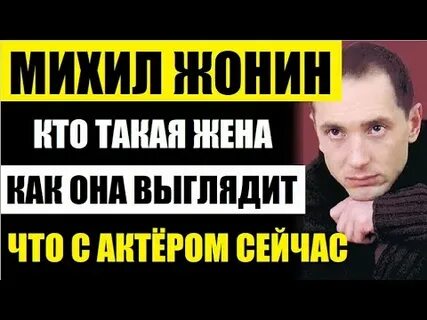 Жизнь михаила жонина