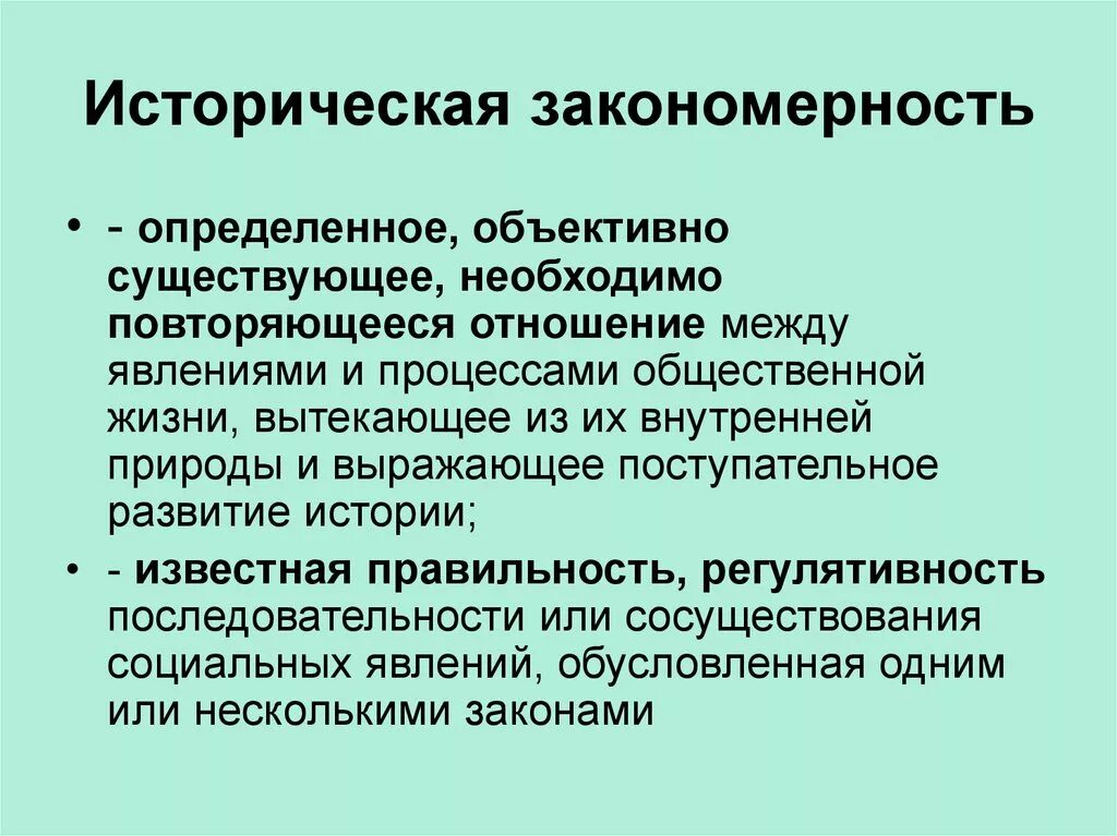 Историческая закономерность это. Закономерности исторического процесса. Историческая закономерность пример. Основные исторические закономерности. Выявление закономерной связи между процессами