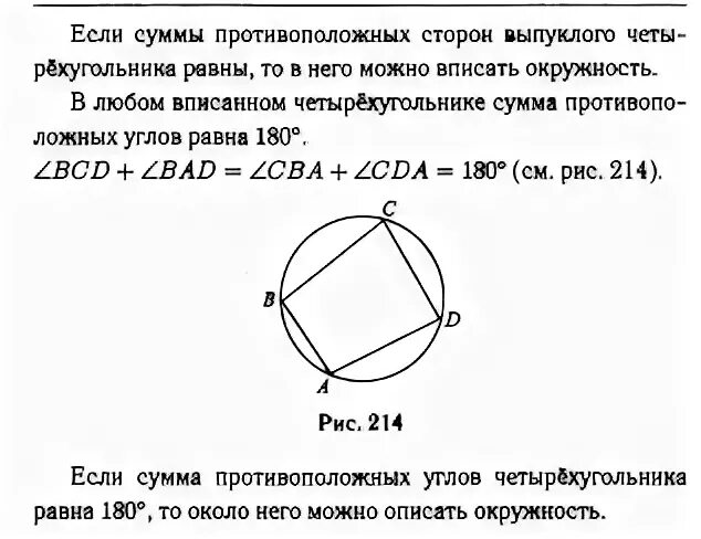 Суммы противолежащих сторон равны. Сумма противоположных углов вписанного четырехугольника равна. Сумма противоположных углов в четырехугольнике. Если у четырёхугольника суммы противоположных углов равны. У вписанного четырехугольника суммы противоположных сторон равны.