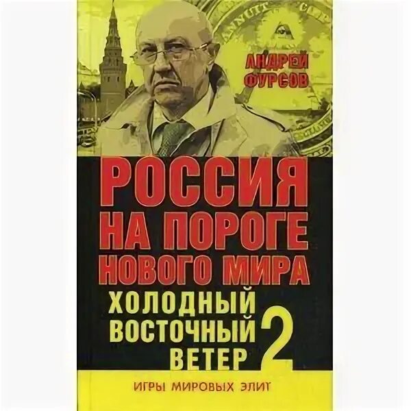 Холодный восток. Мир на пороге войны. Размышления европейца. Книжный мир.