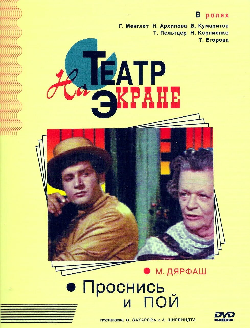 Телеканал проснись и пой хонкай. Проснись и пой спектакль театра сатиры 1973. Проснись и пой (1974).