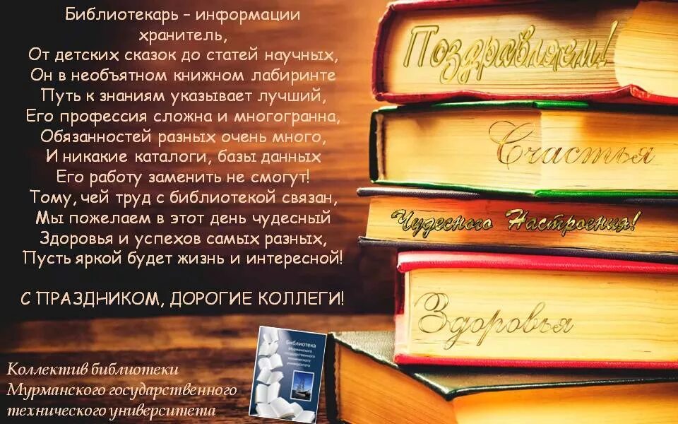 Сценарии дня рождения библиотеки. День библиотекаря. Поздравить с днем библиотекаря. Открытка с юбилеем библиотека. С днем библиотекаря поздравления.