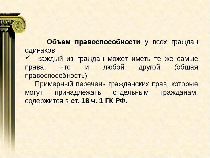 Объем правоспособности у всех дееспособных граждан одинаков