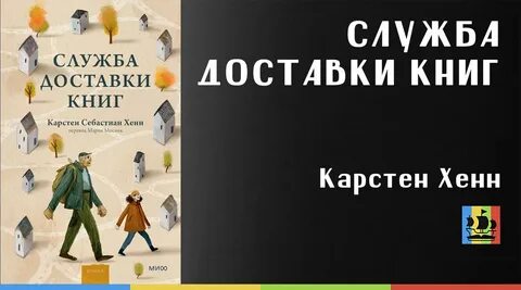 Служба доставки книг книга