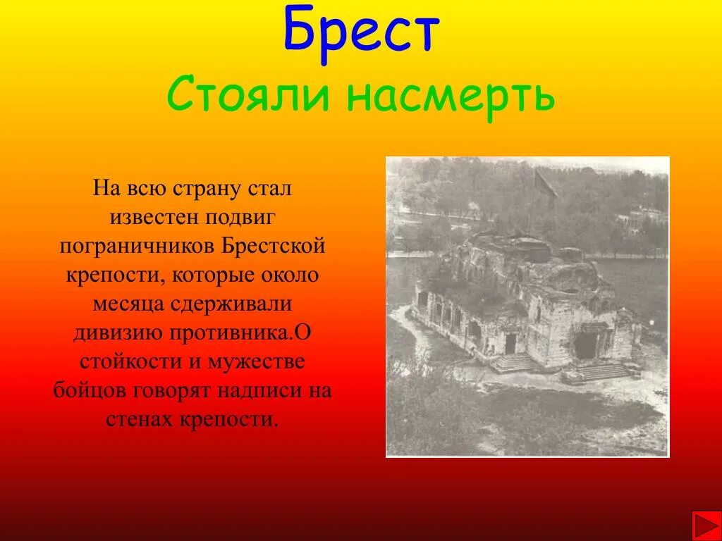 Крепись россия стой твердыней стойкой. Брестская крепость надписи на стенах. Город герой Брест презентация для детей 4 класс. Около какого города стояла Брестская крепость. Надписи на стенах крепостей.