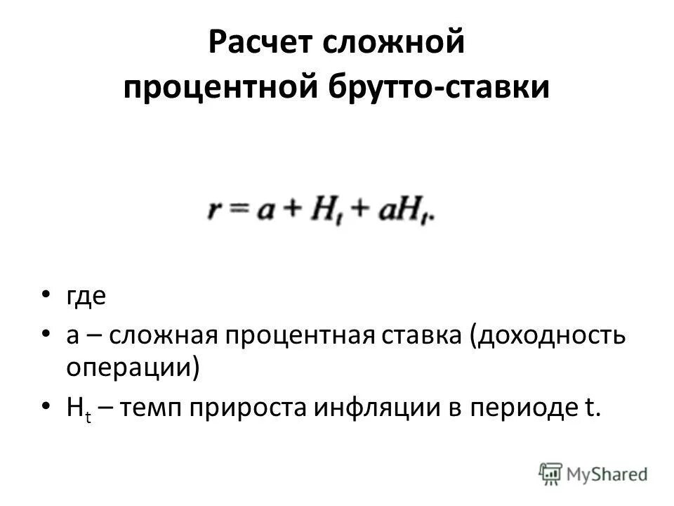 Формула расчета брутто ставки. Процентная ставка. Расчет сложной процентной ставки. Формула сложной процентной ставки.