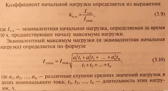 Коэффициент допустимой перегрузки. Коэффициент нагрузки трансформатора формула. коэффициент начальной нагрузки. мощность нагрузки трансформатора. перегрузка трансформатора формула.