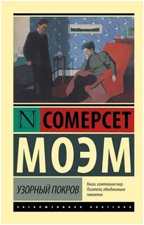 Моэм лучшие произведения