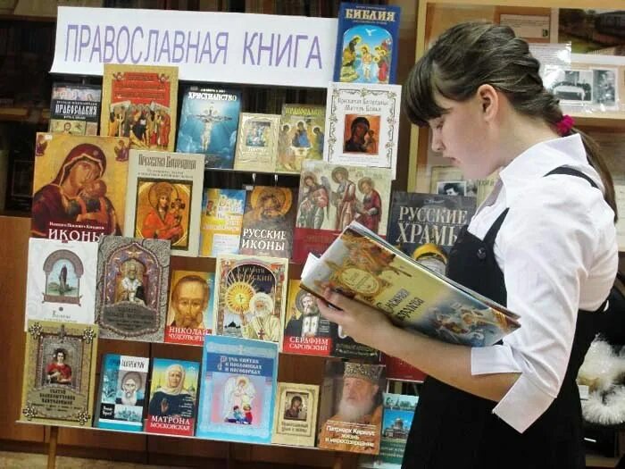 Выставка православной литературы. Православные книги. Выставка православной книги. Православная книжная выставка. Православная книга сценарий мероприятия в библиотеке