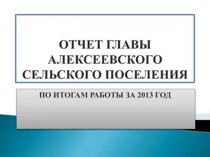 Сроках отчета главы