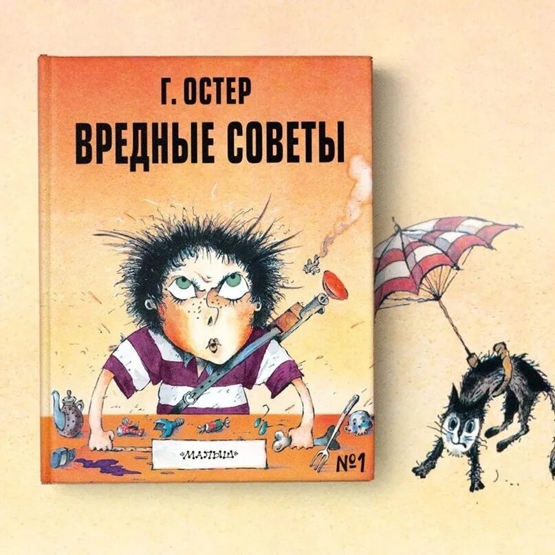 Сколько живет остер. Остер вредные советы. Вредные советы книга. Вредные советы Григория Остера.