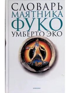 Маятник фуко книга книги умберто эко